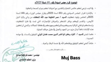 خطاب إنهاء تكليف والب النيل الأبيض