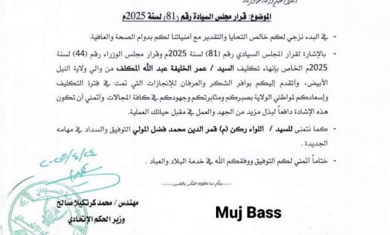خطاب إنهاء تكليف والب النيل الأبيض